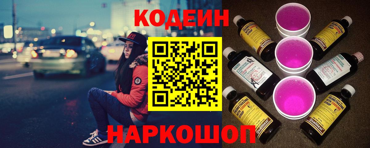 Кодеин напиток Lean (лин)  Вход с VPN  Кодеин Purple Drank  Новокубанск 